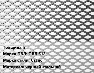 Лист просечно-вытяжной 5 Марка: ПВЛ 512 Сталь: Ст3пс черный стальной
